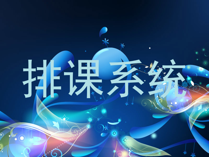 排课系统