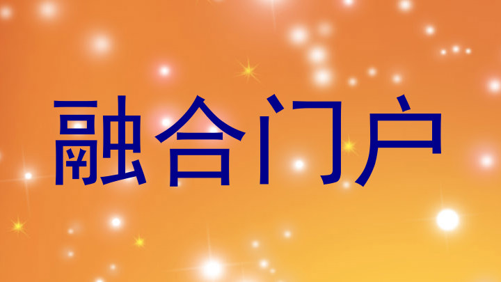 融合门户
