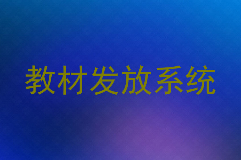 教材发放系统