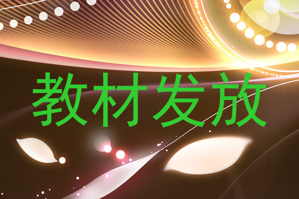 教材发放