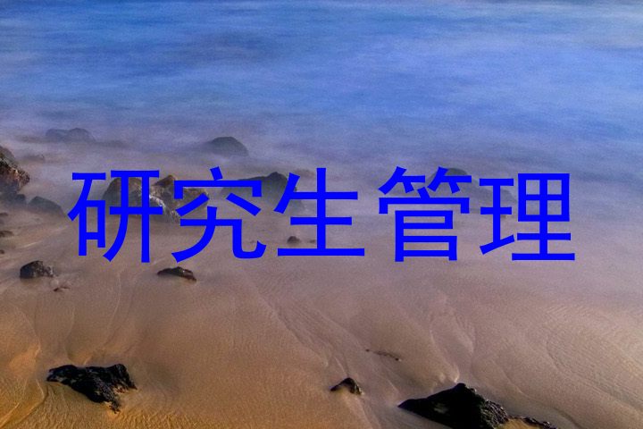 研究生管理