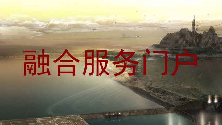 融合服务门户