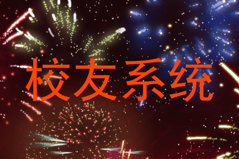 校友系统