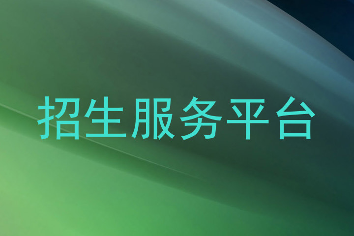 招生服务平台