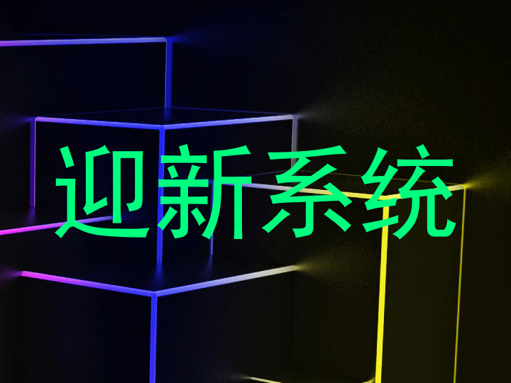 迎新系统