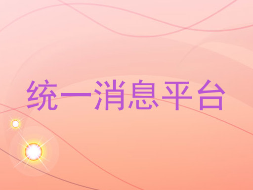 统一消息平台
