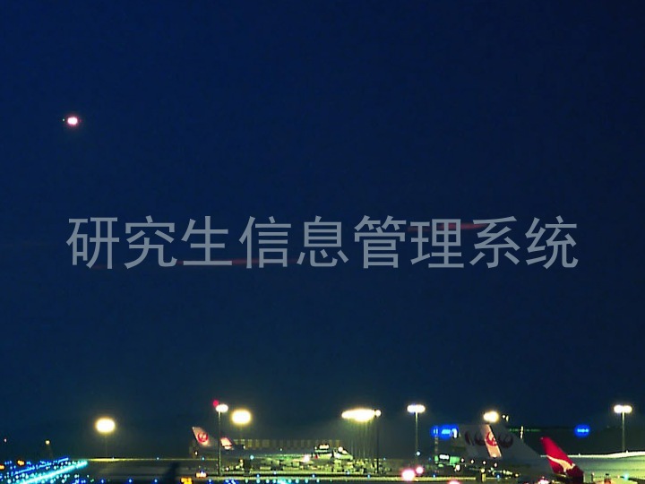 研究生信息管理系统