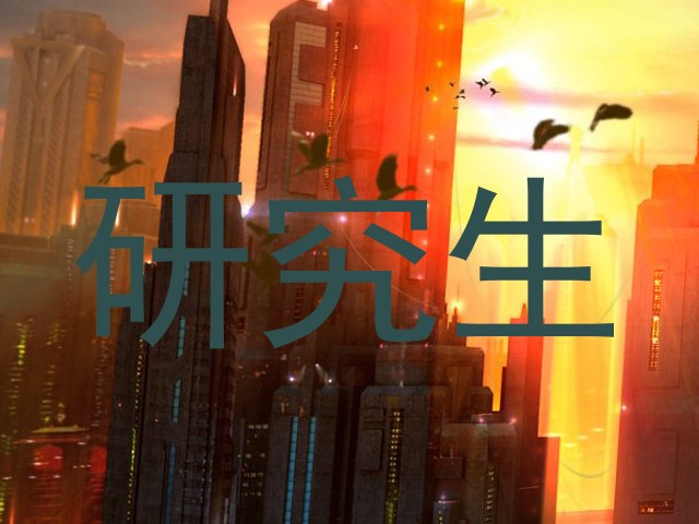 研究生