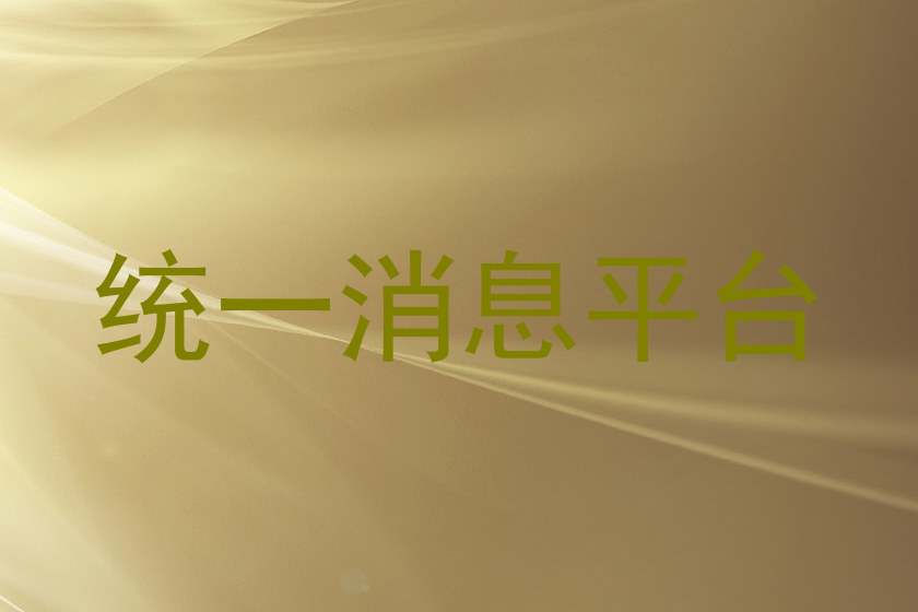 统一消息平台