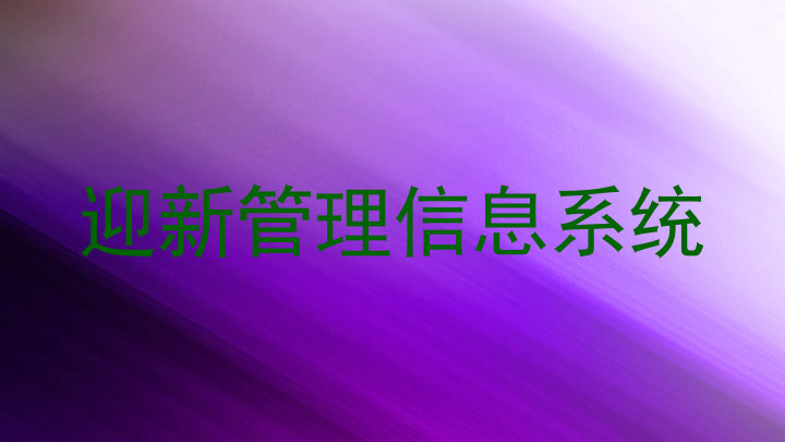 迎新管理信息系统