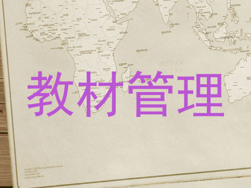 教材管理