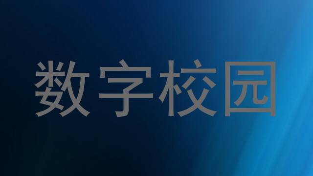 数字校园