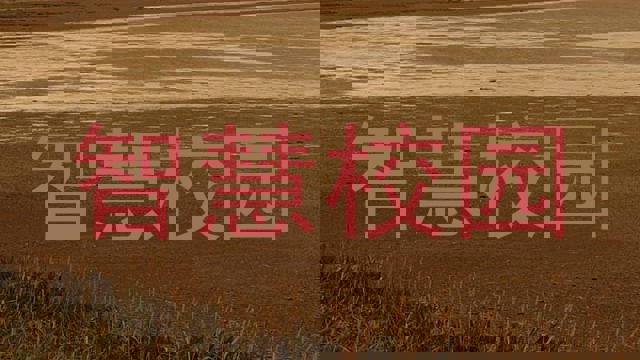 智慧校园