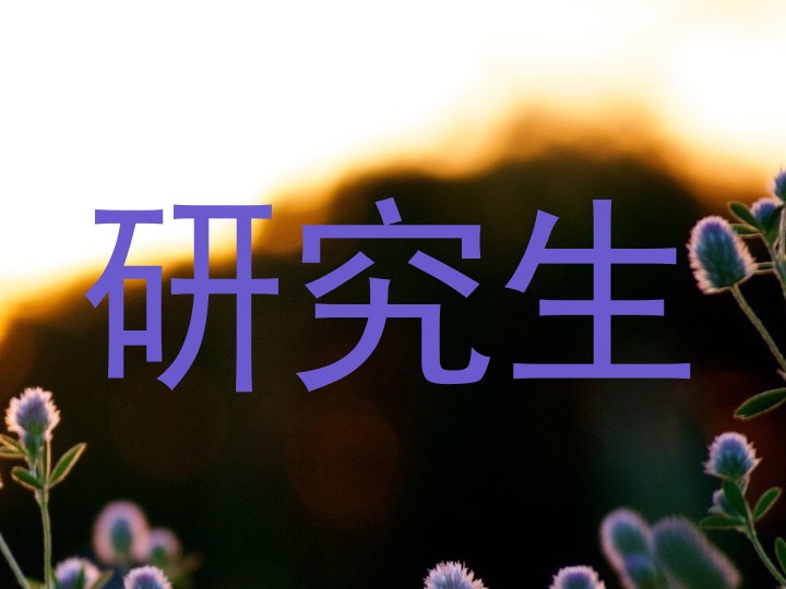 研究生