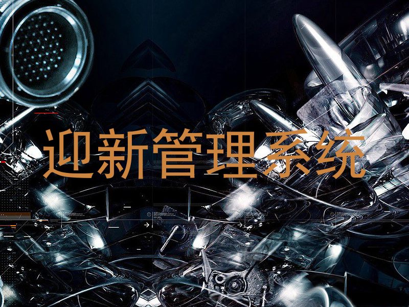 迎新管理系统