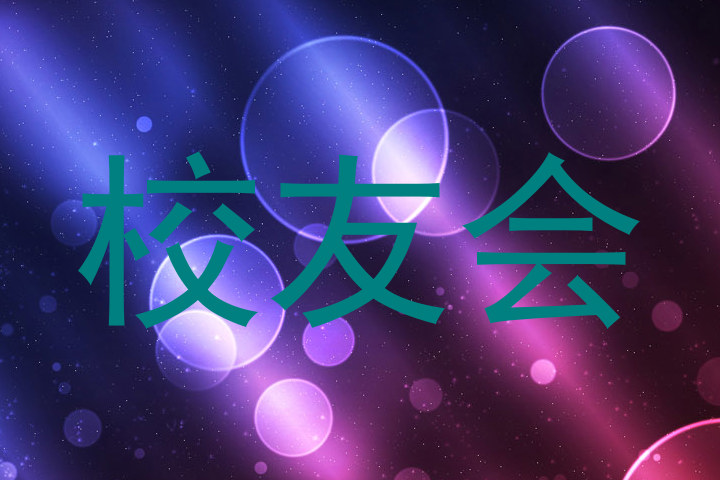 校友会
