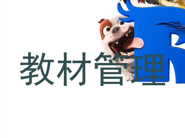 教材管理