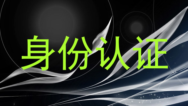 身份认证