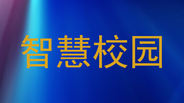 智慧校园
