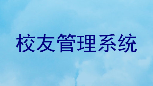 校友管理系统