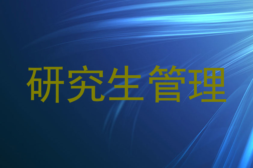 研究生管理