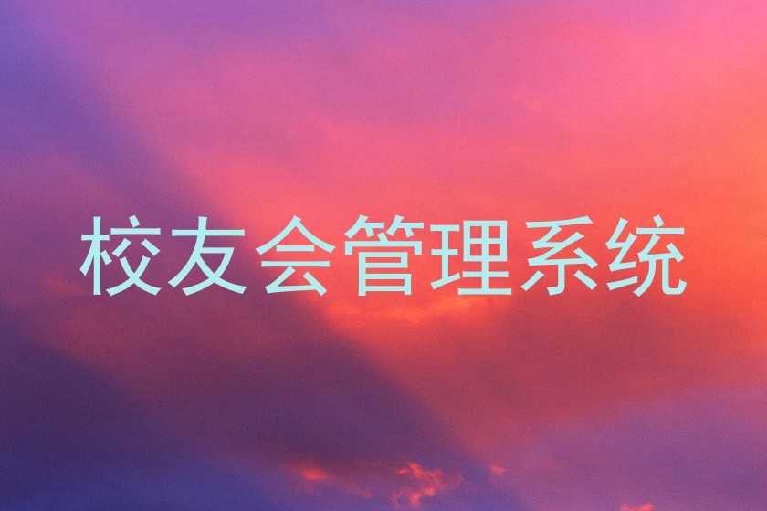 校友会管理系统