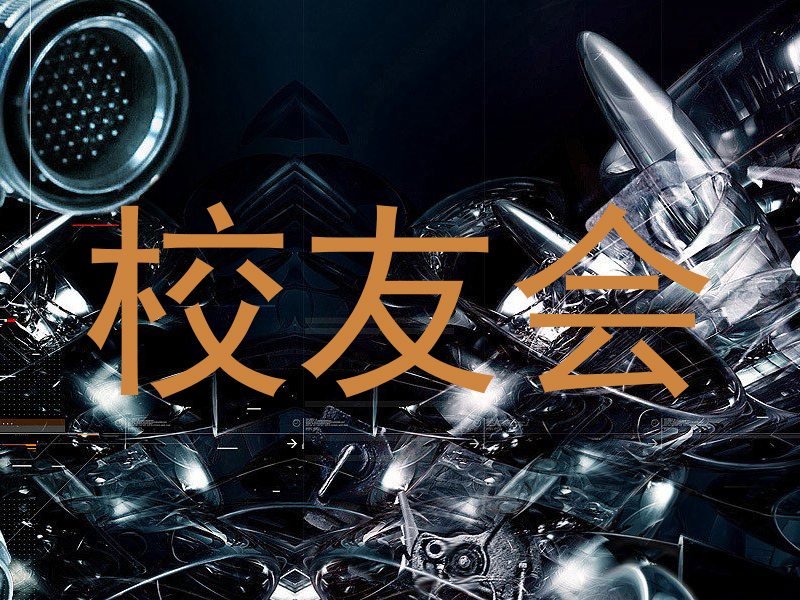 校友会