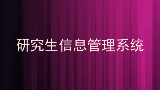 研究生信息管理系统