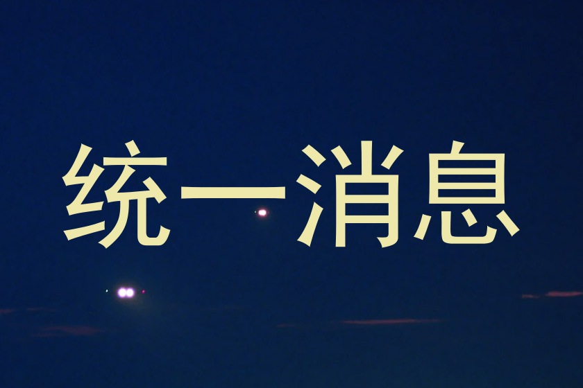 统一消息