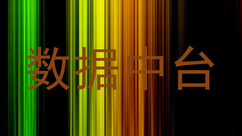 数据中台