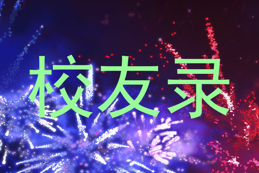 校友录
