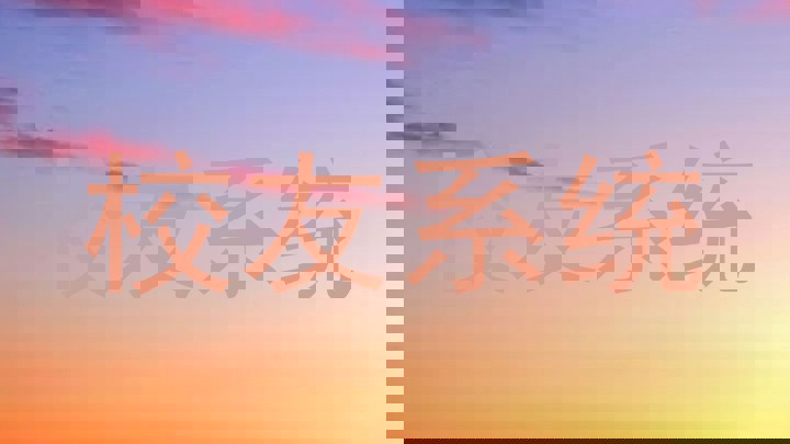 校友系统