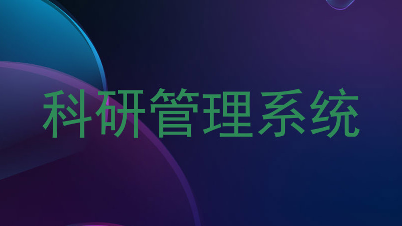 科研管理系统