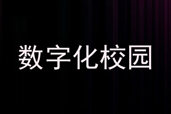 数字化校园
