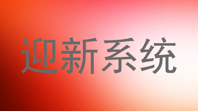 迎新系统