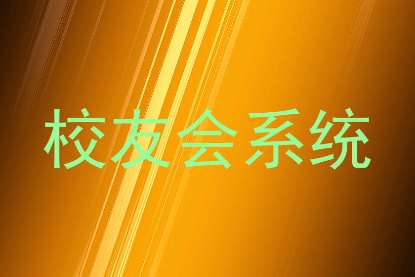 校友会系统
