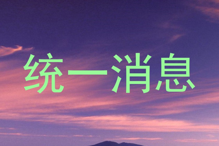 统一消息