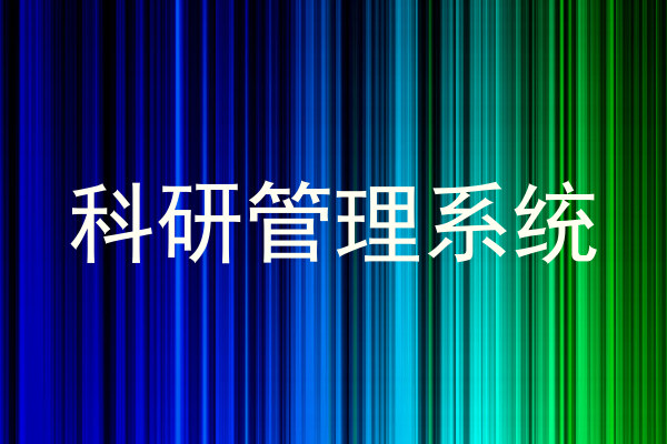 科研管理系统