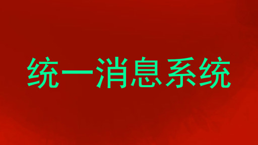 统一消息系统