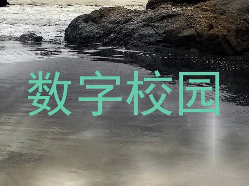数字校园