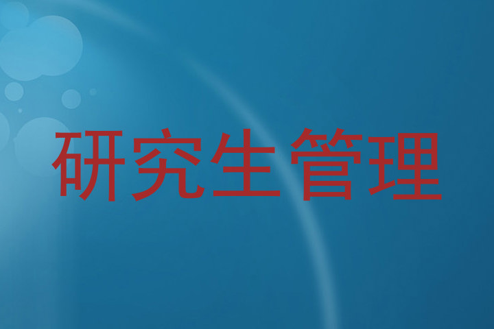 研究生管理