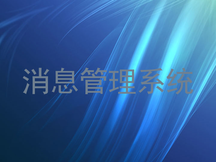 消息管理系统