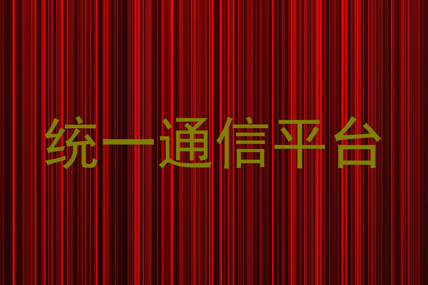 统一通信平台