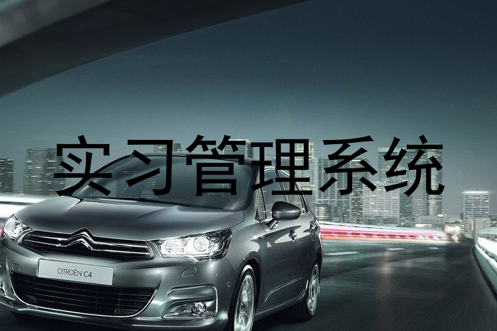 实习管理系统