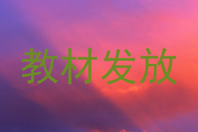 教材发放