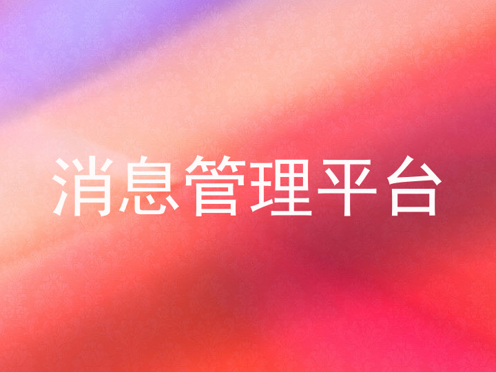 消息管理平台