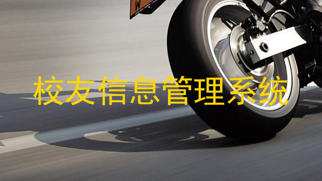 校友信息管理系统