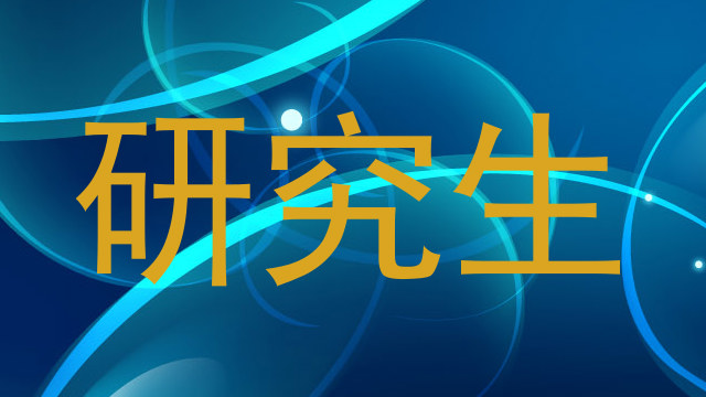 研究生