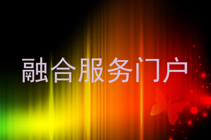 融合服务门户
