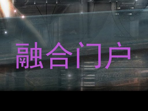 融合门户